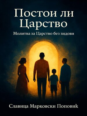 cover image of Постои ли Царство